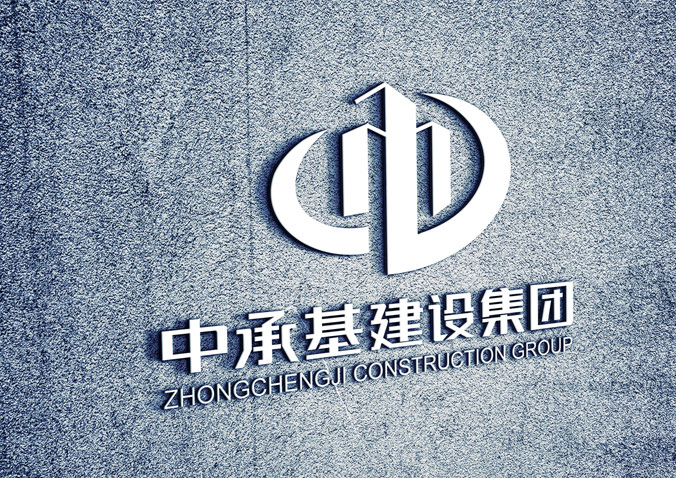 中承基建設集團 企業logo設計  標志設計  標志設計公司