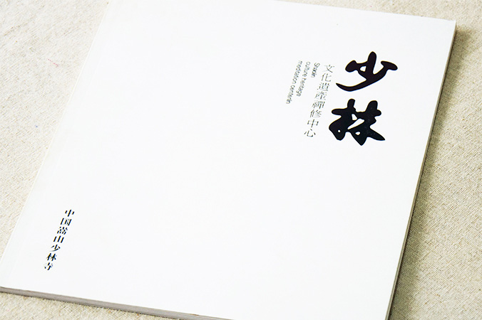 少林文化遺產禪修中心 畫冊設計 宣傳冊設計 北京彩頁設計 logo設計 商標設計 標志設計 企業logo設計 VI設計 VI設計公司 品牌設計 品牌設計公司