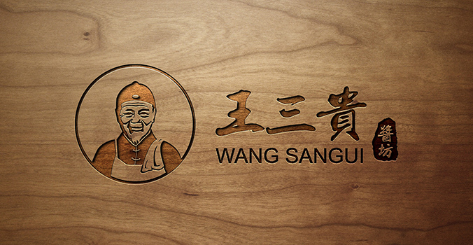 王三貴醬坊  logo設(shè)計(jì) 商標(biāo)設(shè)計(jì) 標(biāo)志設(shè)計(jì)