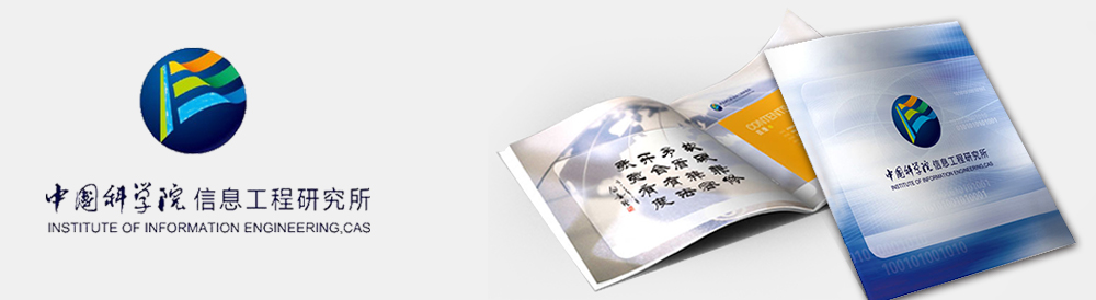 中國(guó)科學(xué)院信息工程研究所