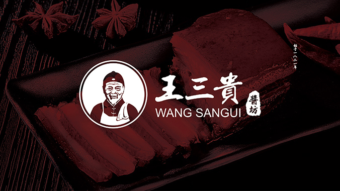 王三貴醬坊  logo設(shè)計(jì) 商標(biāo)設(shè)計(jì) 標(biāo)志設(shè)計(jì)