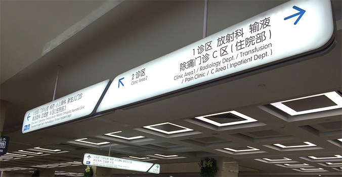 醫(yī)院導視設(shè)計   醫(yī)院空間設(shè)計   導視系統(tǒng)設(shè)計