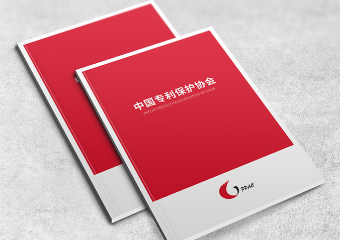 中國專利保護協會  宣傳冊設計,產品畫冊設計,畫冊設計