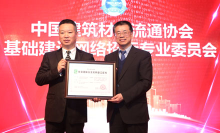 熱烈祝賀中國建筑材料流通協(xié)會基礎(chǔ)建設(shè)網(wǎng)絡(luò)招標(biāo)專業(yè)委員會成立