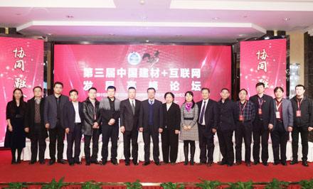特樂意第三屆中國建材+互聯(lián)網(wǎng)發(fā)展高峰論壇現(xiàn)場領(lǐng)導(dǎo)嘉賓合影