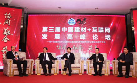 第三屆中國建材+互聯(lián)網(wǎng)發(fā)展高峰論壇高峰對話：協(xié)同、融合、共享